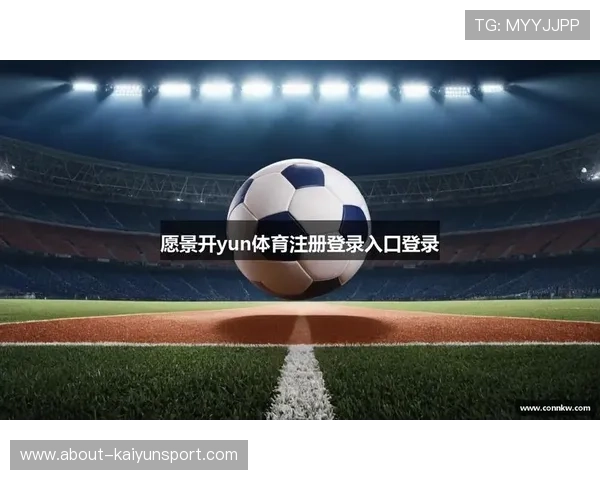 开云KY官网app账号注册与登录流程详细步骤指导帮助用户快速开启游戏体验