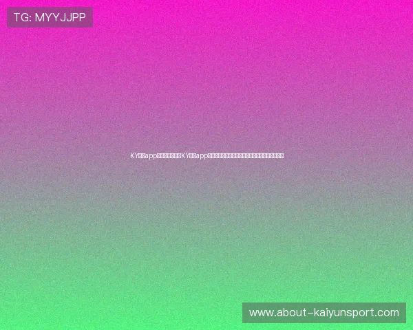 KY体育app官网网页：通过KY体育app官网网页第一时间掌握世界杯热点新闻与赛事分析