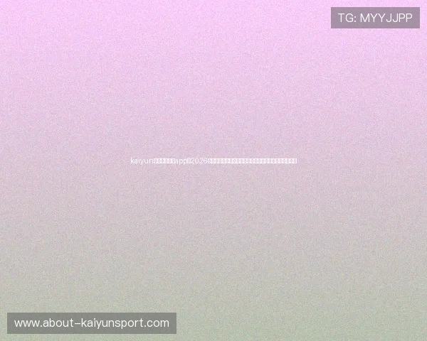 kaiyun中国官方网站app：2026世界杯官方报道与深度分析，助你全面了解赛事背后故事